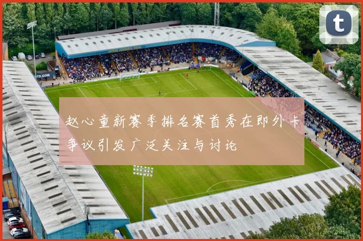 赵心童新赛季排名赛首秀在即外卡争议引发广泛关注与讨论