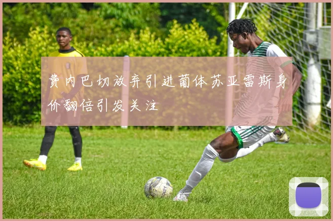 费内巴切放弃引进葡体苏亚雷斯身价翻倍引发关注